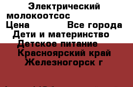 Электрический молокоотсос Medela swing › Цена ­ 2 500 - Все города Дети и материнство » Детское питание   . Красноярский край,Железногорск г.